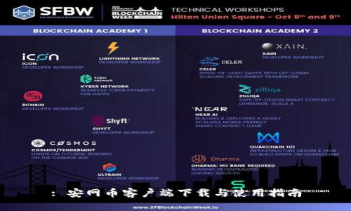 : 安网币客户端下载与使用指南