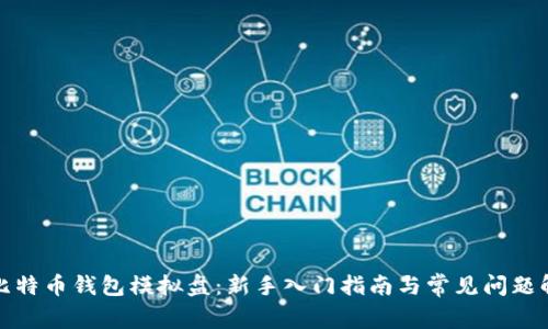 : 比特币钱包模拟盘：新手入门指南与常见问题解析