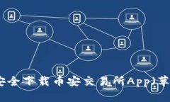 如何从官网安全下载币安交易所App（苹果用户指