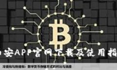 币安APP官网下载及使用指南