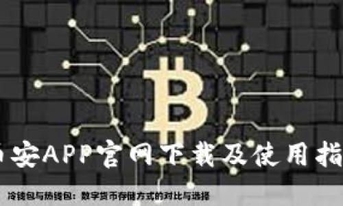 币安APP官网下载及使用指南