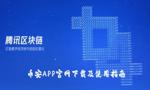 币安APP官网下载及使用指南