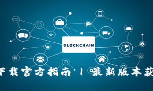 火币APP安卓下载官方指南 | 最新版本获取与安装步骤