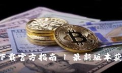 火币APP安卓下载官方指南 | 最新版本获取与安装