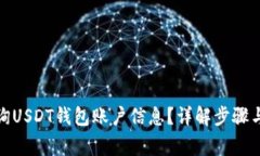 : 如何查询USDT钱包账户信息？详解步骤与注意事