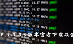 币安APP 1.4.3.4版本官方下载及使用指南
