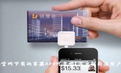 币安官网下载的苹果APP可靠吗？深度解析与用户