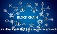 Web3公司如何赚取收益？探索去中心化经济的新模