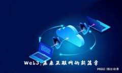 Web3：未来互联网的新篇章