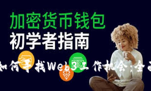 香港如何寻找Web3工作机会：全面指南