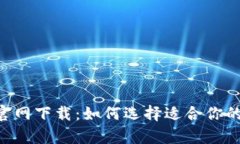 比特币APP官网下载：如何选择适合你的安卓版软