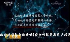 比特币钱包会跑路吗？安全性解析与用户指南
