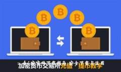 : 币1安官网下载指南：安全下载与使用