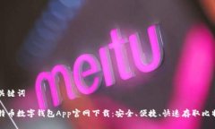 和关键词比特币数字钱包App官网下载：安全、便