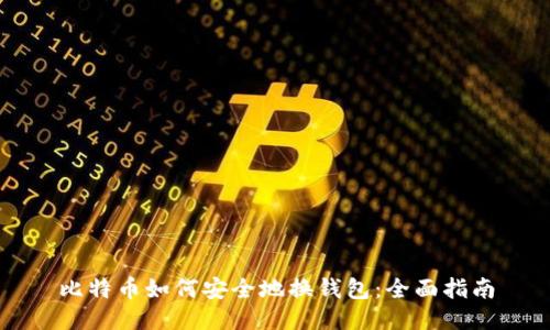 比特币如何安全地换钱包：全面指南