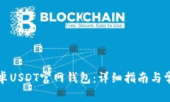 如何下载安卓USDT官网钱包：详细指南与常见问题