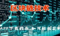 币客交易所APP下载指南：如何轻松获取安卓版应
