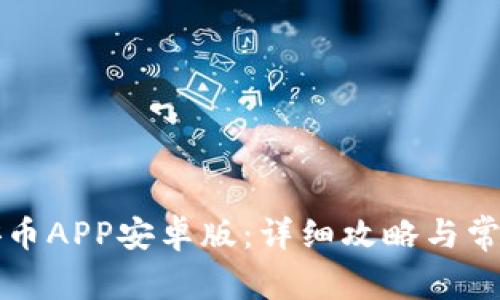 如何下载安币APP安卓版：详细攻略与常见问题解析