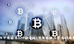 如何下载安币APP安卓版：详细攻略与常见问题解
