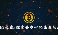 香港Web3之夜：探索去中心化未来的无限可能