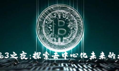 香港Web3之夜：探索去中心化未来的无限可能