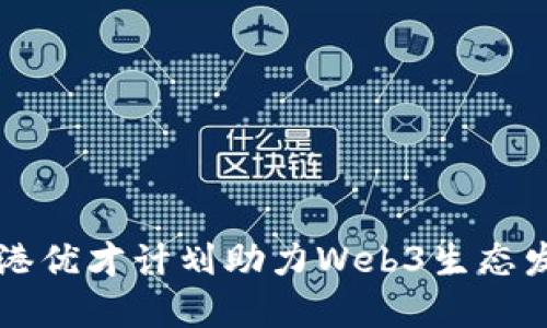 香港优才计划助力Web3生态发展