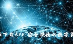  币安网官网下载APP：安全便捷的数字货币交易平
