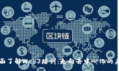 :全面了解Web3培训：走向去中心化的未来