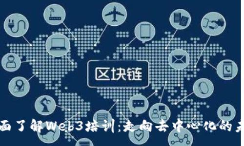 :
全面了解Web3培训：走向去中心化的未来