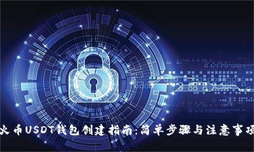 火币USDT钱包创建指南：简单步骤与注意事项