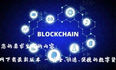 以下是根据您的要求生成的内容：安币APP官网下
