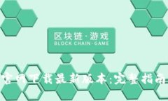 币安网APP官网下载最新版本：完整指南与使用技