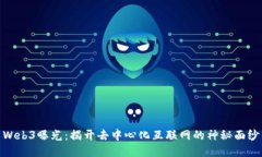 Web3曝光：揭开去中心化互联网的神秘面纱
