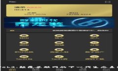 Web3：颠覆互联网的下一代生态系统