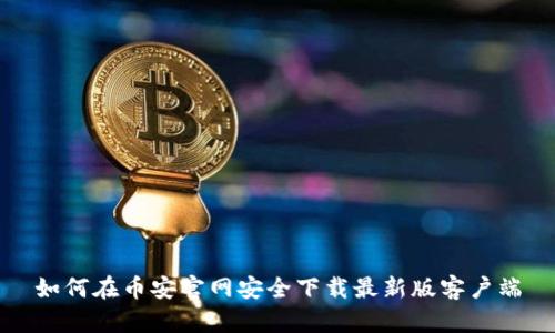 如何在币安官网安全下载最新版客户端