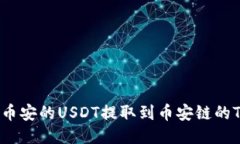 如何将币安的USDT提取到币安链的TP钱包?