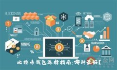 :比特币钱包选择指南：哪种最好？