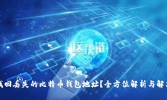如何找回丢失的比特币钱包地址？全方位解析与