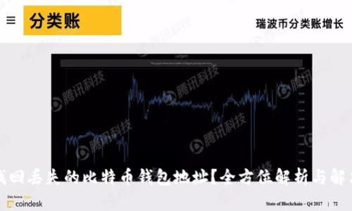 如何找回丢失的比特币钱包地址？全方位解析与解决方案