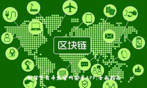 如何下载币发官网安卓APP：全面指南