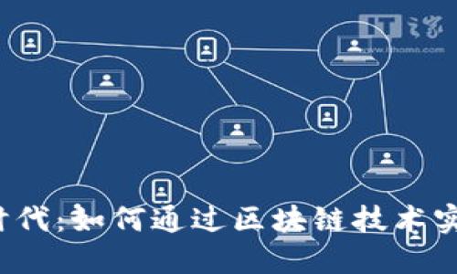 Web3时代：如何通过区块链技术实现盈利