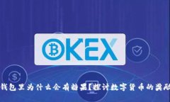 比特币放在钱包里为什么会有糖果？探讨数字货