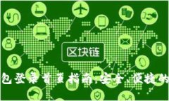 和关键词比特币官网钱包登录首页指南：安全、