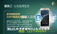 Web3：如何跨越Web2的社会陷阱