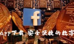 犇比特币钱包app下载：安全便捷的数字货币管理