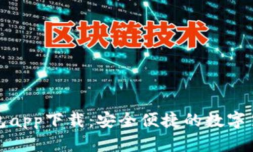 犇比特币钱包app下载：安全便捷的数字货币管理工具