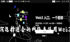 : 如何选择适合的网络来使用Web3钱包
