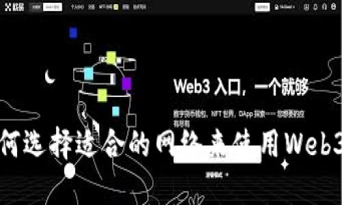 : 如何选择适合的网络来使用Web3钱包