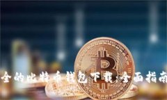 比较安全的比特币钱包下载：全面指南与推荐
