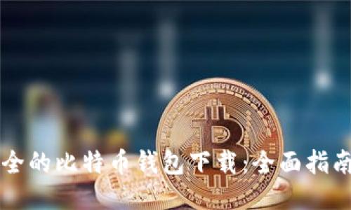 比较安全的比特币钱包下载：全面指南与推荐